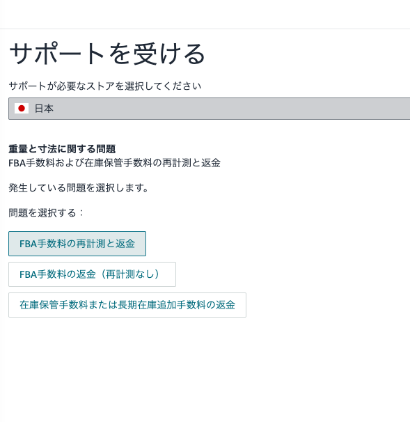 セラーセントラルのサポート画面で「FBA手数料の再計測と返金」を選択