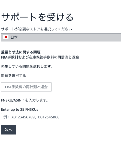 再計測したい商品のFNSKU/ASINを入力する画面